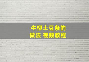 牛柳土豆条的做法 视频教程